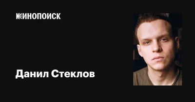 Имейте возможность увидеть Данила Стеклова на близком расстоянии с этими фото