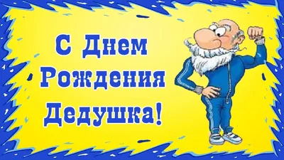 Картинки Дед С Днем Рождения: скачать бесплатно красивые картинки в формате JPG, PNG, WebP