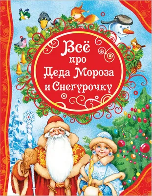 Дед Мороз и Снегурка на новогодней открытке