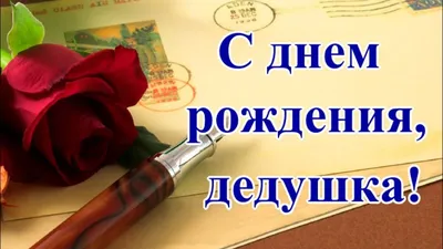 Дедуля С Днем Рождения Картинки: полезные фото для поздравлений