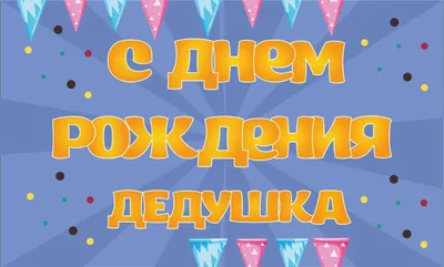 Дедуля С Днем Рождения Картинки: новые изображения для скачивания