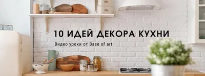 Свежие идеи декора кухни на фото