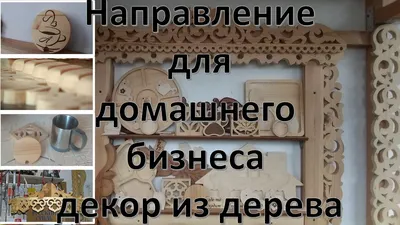 PNG изображения деревянных украшений