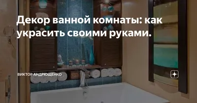 Современный декор ванной комнаты: фотографии и советы