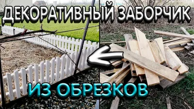 20 Уникальных и привлекательных заголовков для фотографий на тему Декоративные заборы из дерева: