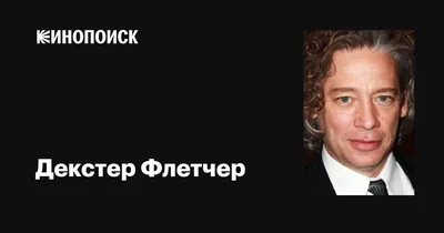 Декстер Флетчер: картинка для коллекционеров