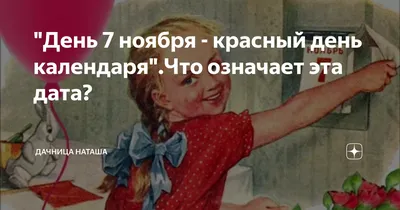 Красный день в объективе: День 7 ноября красный день календаря