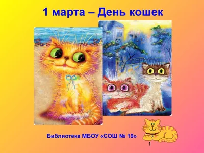 Удивительные снимки кошек на странице Дня кошек 1 марта