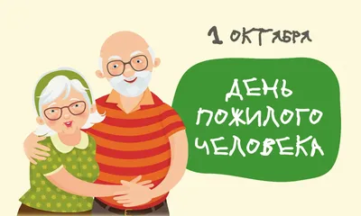 Смешные картинки для Дня пожилого человека: скачать бесплатно в хорошем качестве