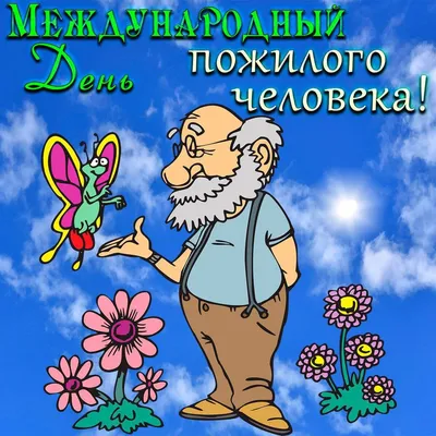 Веселые кадры: День пожилого человека в картинках