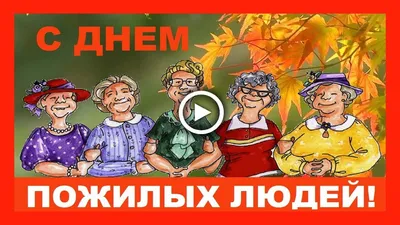 Новые смешные картинки для Дня пожилого человека в формате WebP