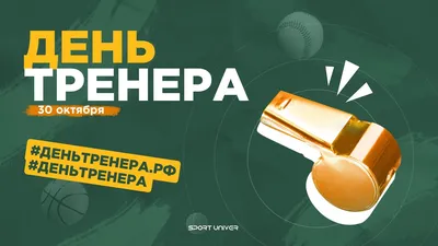 Смешные изображения для Дня тренера: выберите формат для скачивания