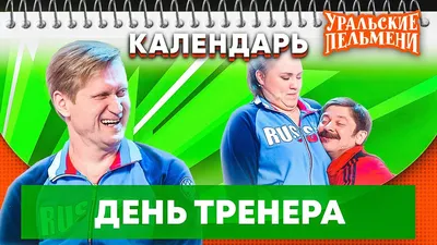 Смешные картинки для Дня тренера в формате JPG, PNG, WebP