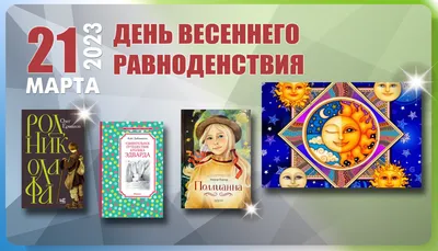 Картинки весеннего равноденствия для печати