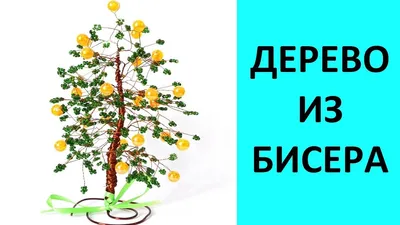 Денежное дерево из бисера: волшебство в каждой маленькой детали