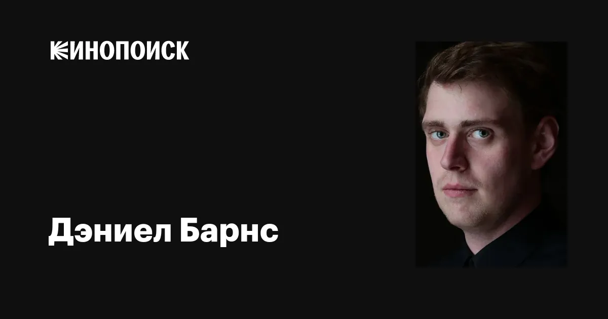 Дэниел Барнс актер. Дэниел Барнс Карамора. Дэниел Барнс отель Элеон.