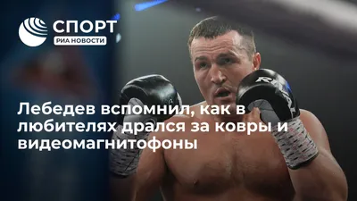 Изображения боксера Дениса Лебедева для фанатов