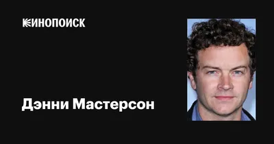 Удивительное изображение Дэнни Мастерсона: проникнитесь его талантом и красотой