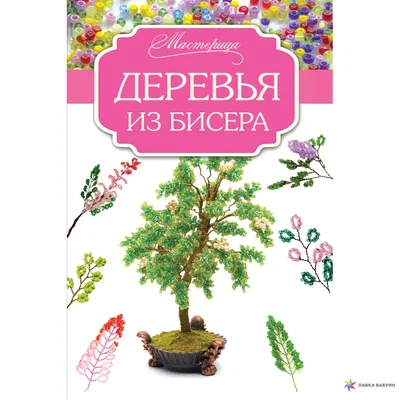 Скачать бесплатно фото деревьев с бисера в хорошем качестве