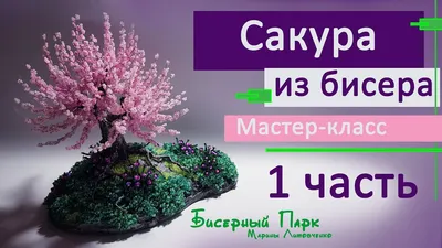 Скачать бесплатно: впечатлительное изображение дерева из бисера сакура