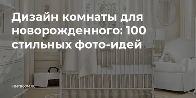 Фотографии детской комнаты для новорожденного с использованием пастельных оттенков