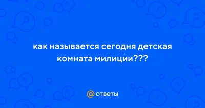 Идеи для детской комнаты милиции: фото и вдохновение