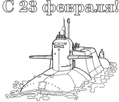 Веселые картинки к празднику 23 февраля