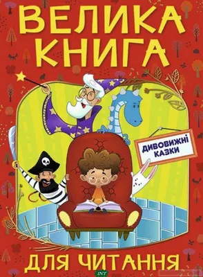 Картинки детских сказок на ночь: скачать бесплатно в хорошем качестве