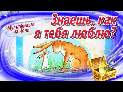 Изображения детских сказок на ночь в Full HD