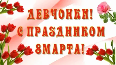 Картинки с девочками на 8 марта - скачать бесплатно в хорошем качестве