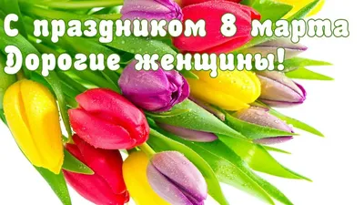 Красивые картинки для празднования 8 Марта - Девчонки С Праздником!