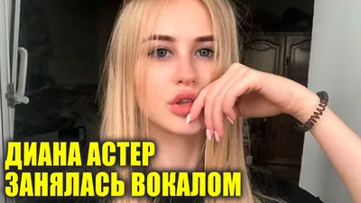 Отличные снимки Дианы Астер в разных вариантах