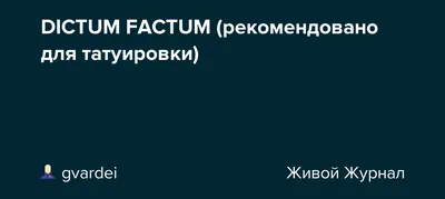 Изображение dictum factum тату - выберите изображение