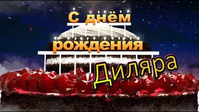 Новые изображения Диляра С Днем Рождения: скачать бесплатно в хорошем качестве