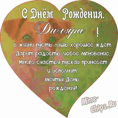 Диляра С Днем Рождения Картинки: скачать бесплатно в хорошем качестве