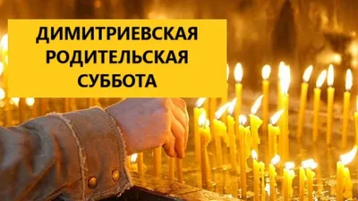 Впечатляющие кадры с Димитриевской родительской субботы