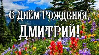 Удивительные фото с поздравлениями для Димочки С Днем Рождения!