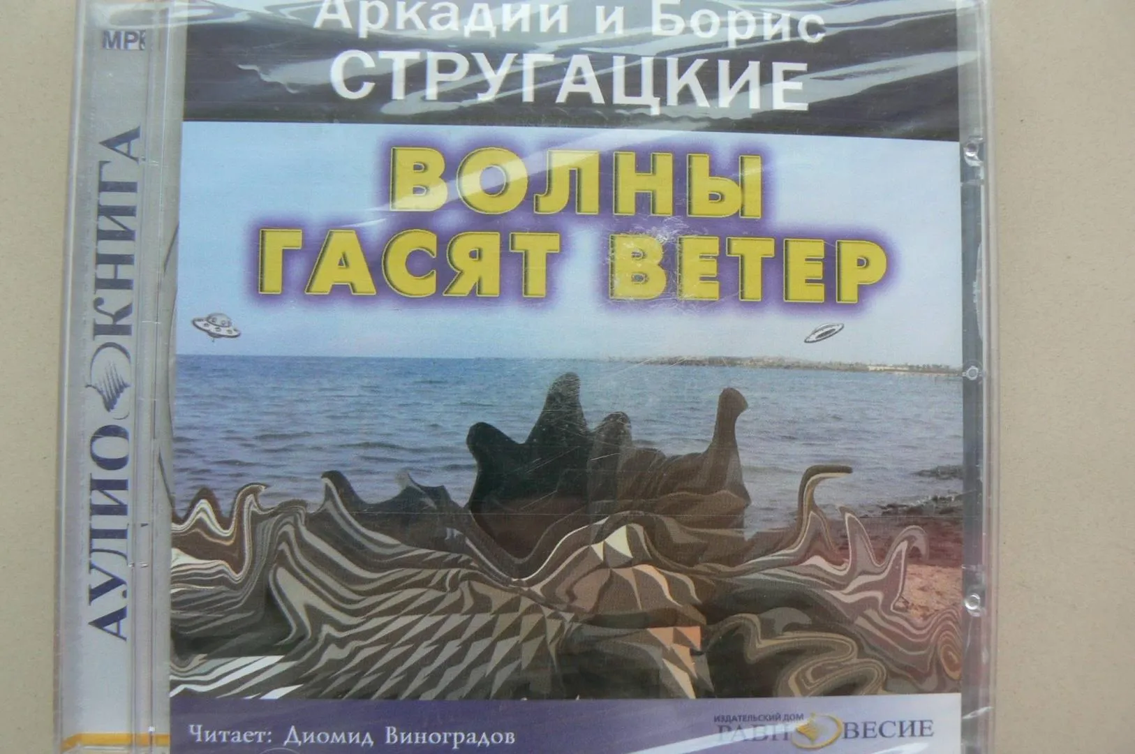 Волны гасят ветер братья стругацкие книга. Стругацкие волны гасят ветер. Стругацкие волны гасят ветер иллюстрации. Волны гасят ветер иллюстрации к книге.