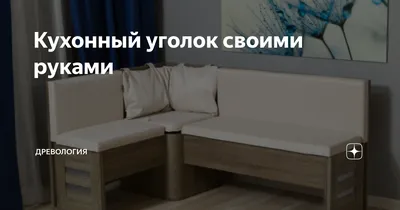 DIY уголок: Фото дивана на кухню