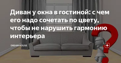 Диван у окна в гостиной: уединение и спокойствие