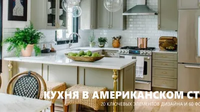 **Дизайн американской кухни: Идеи для вдохновения**