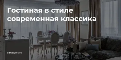 Интерьер гостинной в стиле современная классика: фото и советы по декору