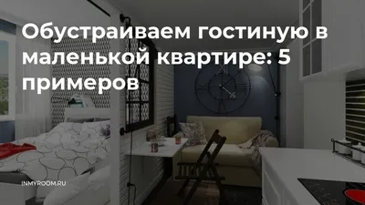 Картинки гостинной в маленькой квартире на 2024 год в хорошем качестве