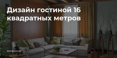 Фото гостиной 16 м2 с яркими цветами