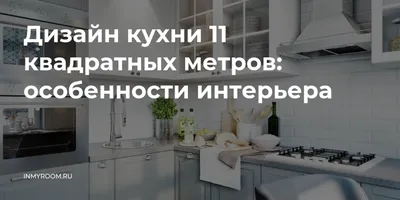 Минимализм и стиль: кухонный интерьер на 11 кв м