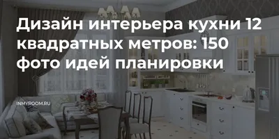 Функциональность без ущерба для стиля: Кухня 12 кв м с элегантным диваном.