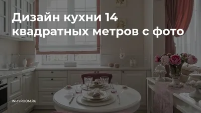 Скачать дизайн кухни 14 кв метров в формате WebP