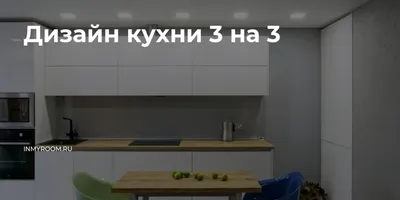 Новые идеи для дизайна кухни 3х3: фото и картинки