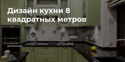 Функциональность на первом месте: Компактная кухня с умными решениями для 8 кв. м