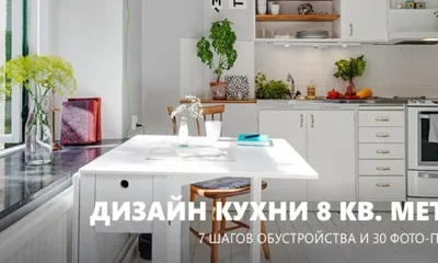 Арт-объект в интерьере: Кухня 8 кв. м как произведение искусства